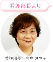 看護婦長より。看護婦長 宮島さや子。